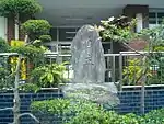 正門付近にある石碑