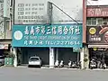 嘉義市第三信用合作社北興支店