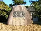 情性の碑