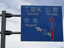 方面及び方向 (108の2-A) 。国道3号と県道3号が分岐するため、混同しないよう国道側が赤く塗られている(熊本県熊本市北区)