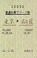 国鉄時代の普通列車用グリーン券