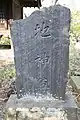「地神尊」（神奈川県川崎市宮前区・土橋神社）1923年（大正12年）造立