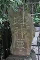 「地神尊」（神奈川県横浜市緑区・大石神社）1868年（慶応4年）造立