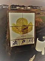 火の君橋欄干レリーフ(下り線松橋方の陣内廃寺瓦、2019年)