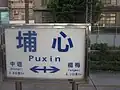 駅名標(前後駅距離表記あり)