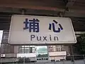 駅名標