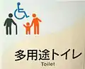 多目的トイレのピクトグラムの例（高齢者・子供連れにも対応）