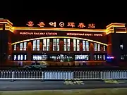 ライトアップされた夜の琿春駅