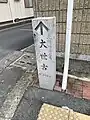 伊勢市にある大世古