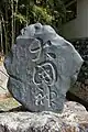 長野県伊那市長谷非持の大国神塔