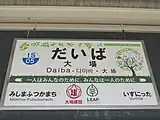駅名標(2024年5月)