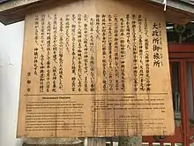 大政所御旅所の立札