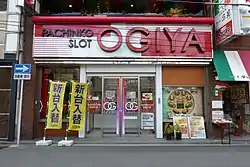 大木屋（パチンコ屋）