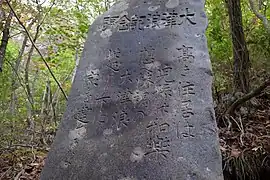 「この石碑より下に家を建てるな」という子孫への訴えが彫られた石碑（岩手県）