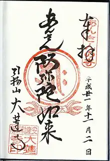 洛陽三十三所観音霊場大蓮寺の御朱印「阿弥陀如来」