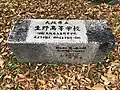 大阪府立生野高等学校(旧制大阪府立生野中学校)跡