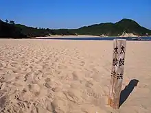琴引浜の太鼓浜