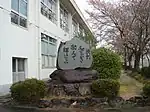 奈佐小学校の校訓碑