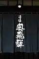 奥飛騨酒造-のれん