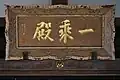 本堂額「一乘殿」