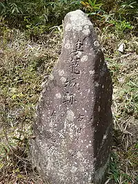 妻籠城石碑