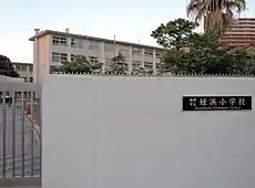 福岡市西区の福岡市立姪浜小学校