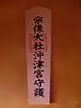 沖津宮の護符