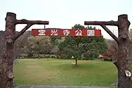 定光寺公園