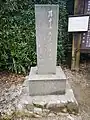 「孫中山先生曽遊地」の碑