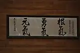「元気」「勇気」「根気」（2014年4月撮影）