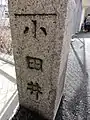 小田井用水に掛かっていた向島橋にある親柱の銘