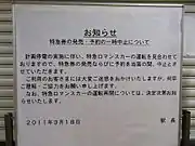 節電によるロマンスカー運転休止の告知(左)と、発券中止となった特急券券売機(右)