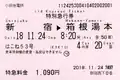 小田急電鉄 特別急行券