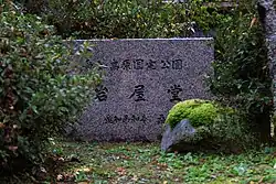 岩屋堂名称碑