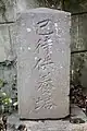 巳待供養塔(二俣川日吉神社)1823年(文政6年)造立