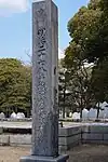 広島大本営跡石碑の塗りつぶされた側面