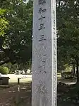 広島大本営跡の石碑