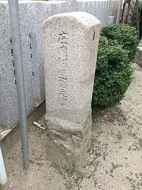 愛知県西春日井郡庄内村道路元標
