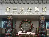 廣三SOGO（2009年12月）