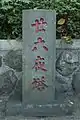 二十六夜塔(横浜市青葉区)