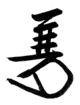 後光明天皇の親署