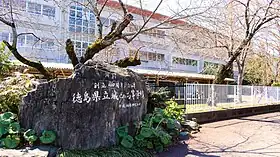 徳島県立城西高等学校