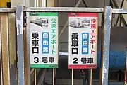 快速エアポート乗車口案内板（2015年1月）