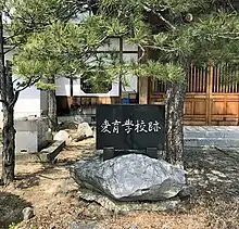 愛育学校跡