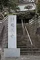 第29番 慈眼寺