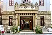 尾道町奉行所跡に大正12年（1923年）建てられた旧尾道商業会議所、現尾道商業会議所記念館。