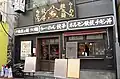 ちょもらんま 高円寺店