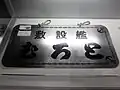 銘板