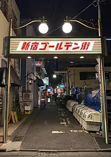 新宿ゴールデン街