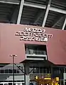 N.正面看板が設置された。（2009年3月20日 撮影）